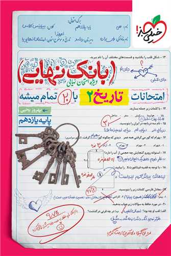 www.payane.ir - 4564- خیلی سبز - بانک نهایی: تاریخ یازدهم