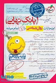 www.payane.ir - 30702- خیلی سبز - بانک نهایی: روان شناسی یازدهم انسانی
