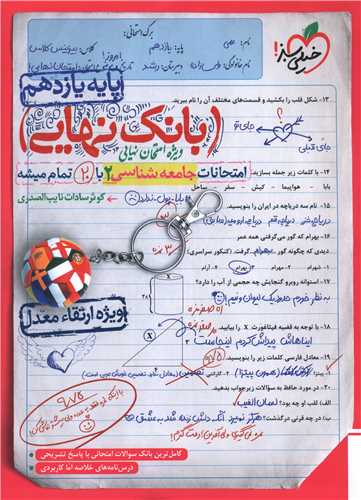 www.payane.ir - 4565- خیلی سبز - بانک نهایی: جامعه شناسی یازدهم انسانی