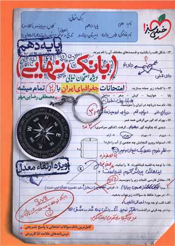 www.payane.ir - 4580- خیلی سبز - بانک نهایی: جغرافیا ایران دهم