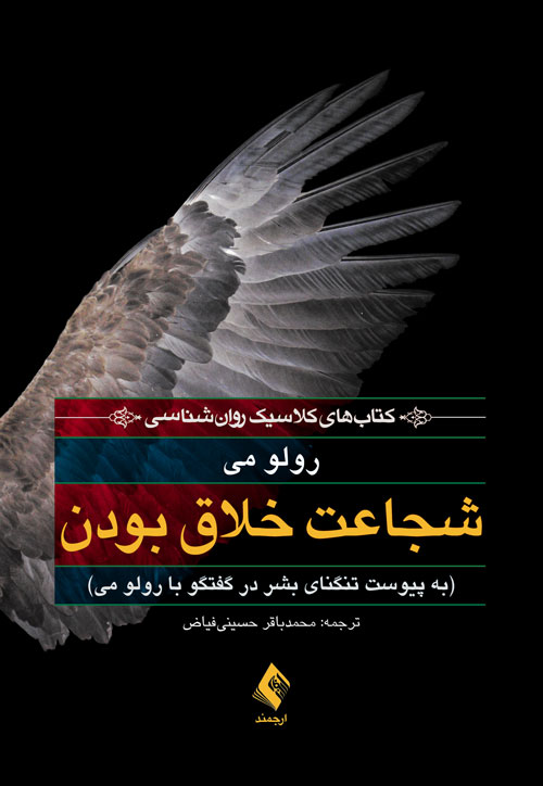 www.payane.ir - شجاعت خلاق بودن: به پیوست تنگنای بشردر گفتگو با رولو می
