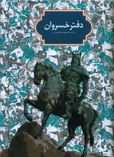www.payane.ir - دفتر خسروان (برگزیده شاهنامه فردوسی)