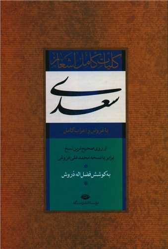www.payane.ir - کلیات کامل اشعار سعدی (از روی صحیح ترین نسخ برابر با نسخه محمدعلی فروغی) با عروض و اعراب کامل