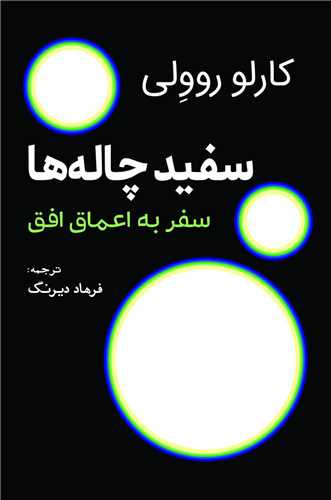 www.payane.ir - سفید چاله ها: سفر به اعماق افق