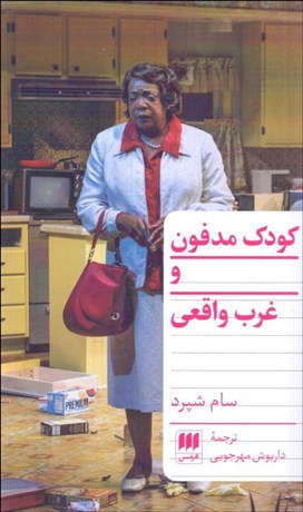 www.payane.ir - کودک مدفون و غرب واقعی