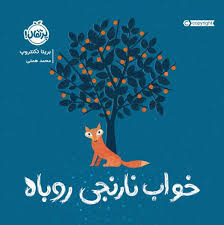 www.payane.ir - خواب نارنجی روباه