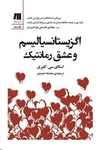 www.payane.ir - اگزیستانسیالیسم و عشق رمانتیک