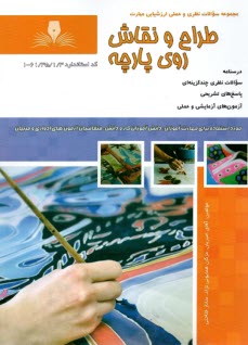 www.payane.ir - تست طراح و نقاش روی پارچه