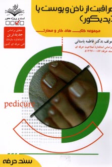 www.payane.ir - تست مراقبت از ناخن و پوست پا (پدیکور)