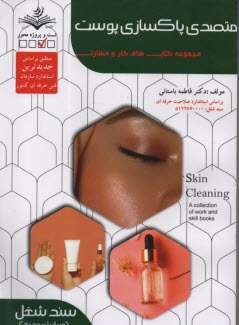 www.payane.ir - سند شغل: پاکسازی پوست