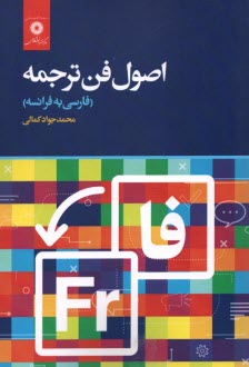 www.payane.ir - اصول فن ترجمه(فارسی به فرانسه)