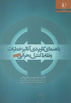 www.payane.ir - راهنمای کاربردی آنالیز خطرات و نقاط کنترل بحرانی