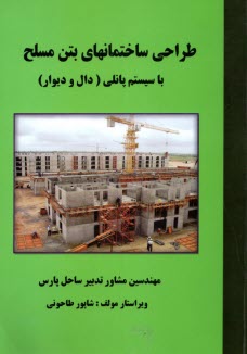 www.payane.ir - طراحی ساختمانهای بتن مسلح با سیستم پانلی (دال و دیوار)