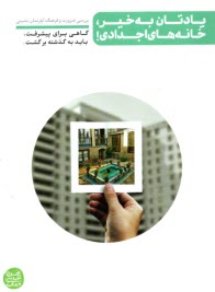 www.payane.ir - یادتان به خیز، خانه های اجدادی