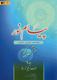 www.payane.ir - پیام نور:شیوه نوین آموزش؛ یادگیری قرآن کریم
