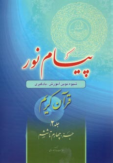 www.payane.ir - پیام نور:شیوه نوین آموزش؛ یادگیری قرآن کریم ج(2)جزء چهارم تا ششم