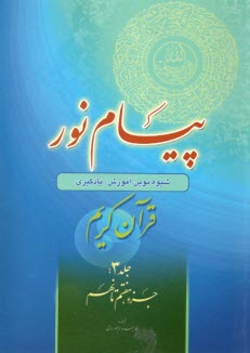 www.payane.ir - پیام نور:شیوه نوین آموزش؛ یادگیری قرآن کریم ج(3)جزء هفتم تا نهم