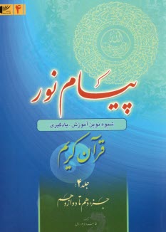 www.payane.ir - پیام نور:شیوه نوین آموزش؛ یادگیری قرآن کریم ج(4)جزء دهم تا دوازدهم