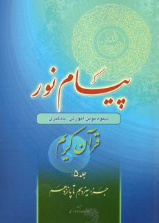 www.payane.ir - پیام نور:شیوه نوین آموزش؛ یادگیری قرآن کریم ج(5)جزء سیزدهم تا پانزدهم
