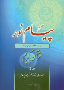 www.payane.ir - پیام نور:شیوه نوین آموزش؛ یادگیری قرآن کریم ج(6)جزء شانزدهم تا هجدهم