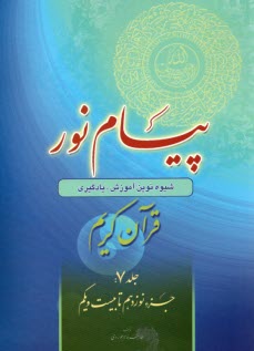www.payane.ir - پیام نور:شیوه نوین آموزش؛ یادگیری قرآن کریم ج(7)جزء نوزدهم تا بیست ویکم