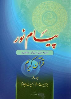 www.payane.ir - پیام نور:شیوه نوین آموزش؛ یادگیری قرآن کریم ج(8)جزء بیست ودوم تا بیست وچهارم