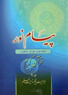 www.payane.ir - پیام نور:شیوه نوین آموزش؛ یادگیری قرآن کریم (9)جزء بیست وپنجم تا بیست وهفتم