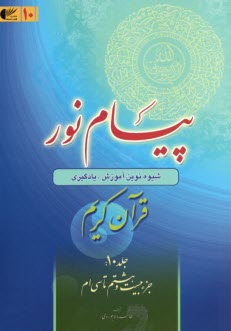 www.payane.ir - پیام نور:شیوه نوین آموزش؛ یادگیری قرآن کریم (10)جزء بیست وهشتم تاسی ام