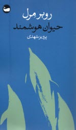 www.payane.ir - حیوان هوشمند
