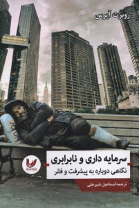 www.payane.ir - سرمایه داری و نابرابری: نگاهی دوباره به پیشرفت و فقر