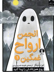 www.payane.ir - انجمن ارواح غمگین (1)
