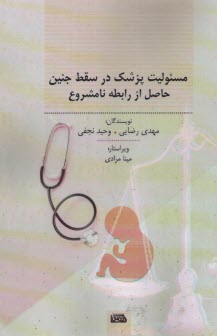 www.payane.ir - مسئولیت پزشک در سقط جنین حاصل از رابطه نامشروع