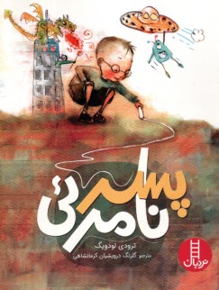 www.payane.ir - پسر نامرئی