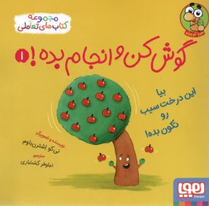 www.payane.ir - گوش کن و انجام بده! ج(1): بیا این درخت سیب رو تکون بده!