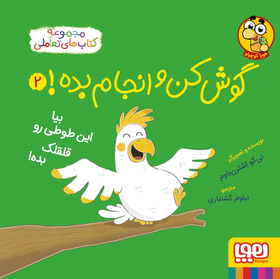 www.payane.ir - گوش کن و انجام بده! ج(2): بیا این طوطی رو قلقلک بده!