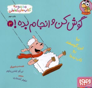 www.payane.ir - گوش کن و انجام بده! ج(3): بیا این گوسفند رو تاب بده!