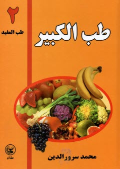 www.payane.ir - طب المفید (جلد دوم طب الکبیر)