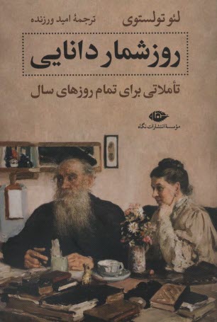 www.payane.ir - روزشمار دانایی: تاملاتی برای تمام روزهای سال