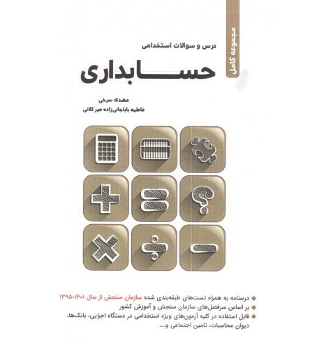 www.payane.ir - مجموعه کامل درس و سوالات آزمون استخدامی حسابداری