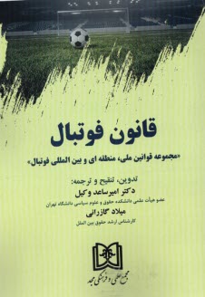 www.payane.ir - قانون فوتبال: مجموعه قوانین ملی، منطقه ای و بین المللی فوتبال