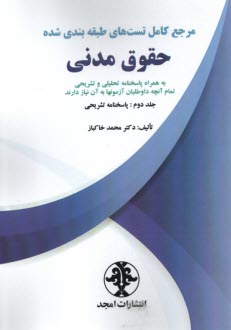 www.payane.ir - مرجع کامل تست های طبقه بندی شده حقوق مدنی: به همراه پاسخنامه تحلیلی و تشریحی تمام آنچه داوطلبان آزمونها به آن نیاز دارند پاسخنامه تشریحی (2)