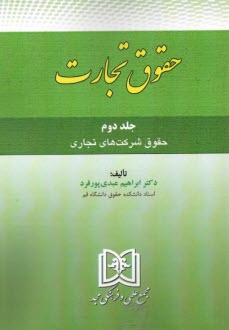 www.payane.ir - حقوق تجارت: حقوق شرکت های تجاری (2)
