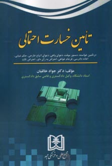 www.payane.ir - تامین خسارت احتمالی: در تامین خواسته، دستور موقت، دعوای واهی، دعوای اتباع خارجی، حکم غیابی، اعاده دادرسی، فرجام خواهی، اعتراض به رای داور، اعتراض ثالث