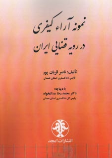 www.payane.ir - نمونه آراء کیفری در رویه قضایی ایران
