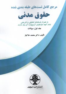 www.payane.ir - مرجع کامل تست های طبقه بندی حقوق مدنی جلد اول «سوالات »