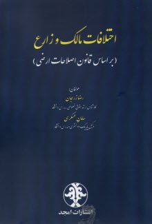 www.payane.ir - اختلافات مالک و زارع (براساس قانون اصلاحات ارضی)