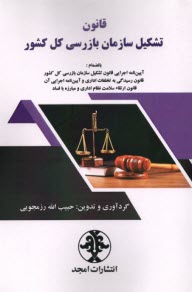 www.payane.ir - قانون تشکیل سازمان بازرسی کل کشور