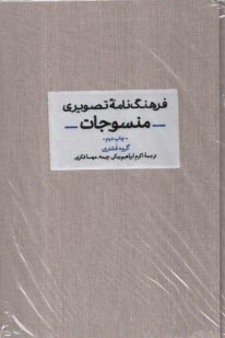 www.payane.ir - فرهنگ نامه تصویری منسوجات