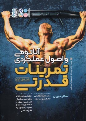 www.payane.ir - آناتومی و اصول عملکردی تمرینات قدرتی
