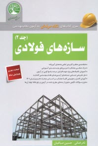 www.payane.ir - سری عمران: سازه های فولادی ج 2 گرایش محاسبات